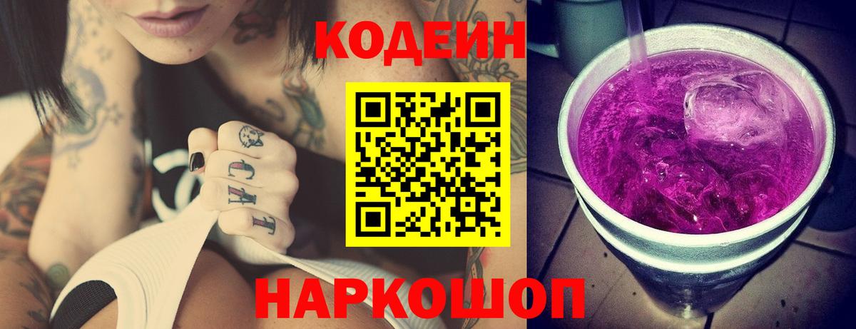 Кодеин Purple Drank  Кодеин напиток Lean (лин)  Вход с VPN  Красноярск 